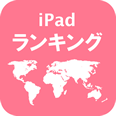 iPadアプリ世界ランキング - APPLION (アプリオン)