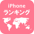 iPhoneアプリ世界ランキング - APPLION (アプリオン)