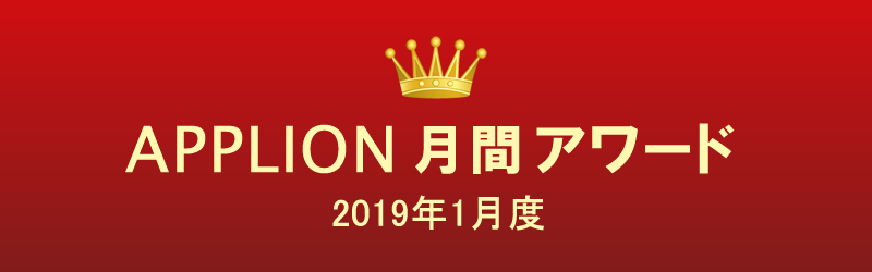 APPLION月間アワード（2019年1月度）