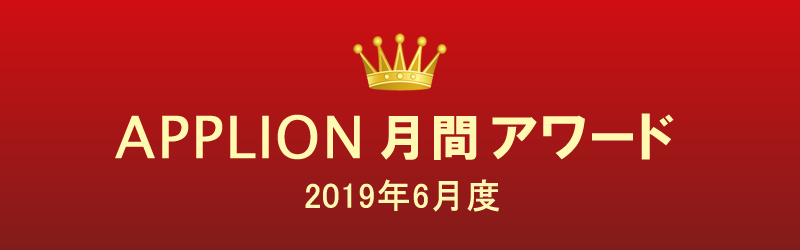 APPLION月間アワード（2019年6月度）