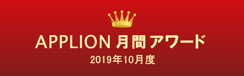 APPLION月間アワード（2019年10月度）