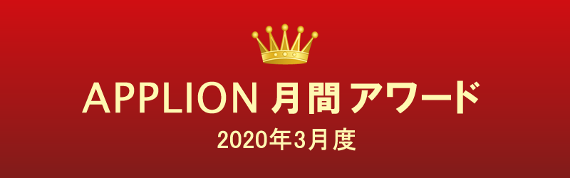 APPLION月間アワード（2020年3月度）