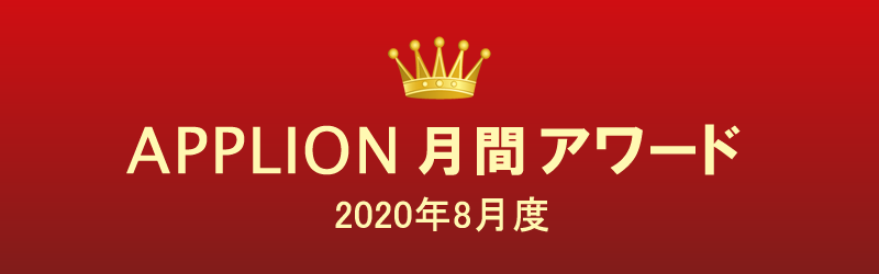 APPLION月間アワード（2020年8月度）