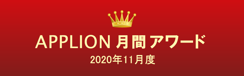 APPLION月間アワード（2020年11月度）