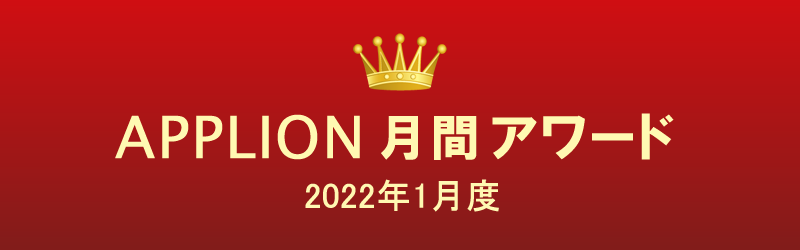 APPLION月間アワード（2022年1月度）