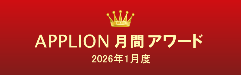 APPLION月間アワード2026年1月度 (iPhoneアプリ) | APPLION
