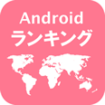 Androidアプリ世界ランキング - APPLION (アプリオン)