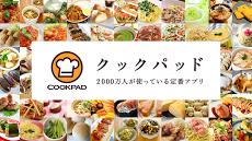 クックパッド -みんなが作ってる料理レシピで、ご飯をおいしく Androidアプリ
