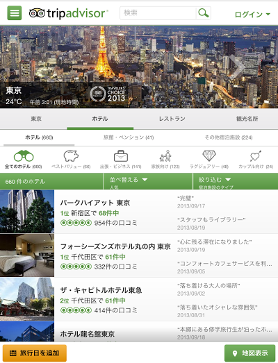 Tripadvisor： 旅の計画・予約 Androidアプリ