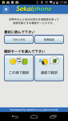 話した言葉をリアルタイム翻訳:セカイフォン Androidアプリ