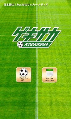 ゲキサカ Androidアプリ