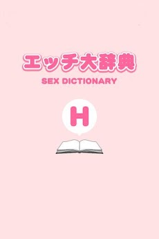 エッチ大辞典 Androidアプリ