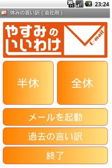 休みの言い訳（会社用） Androidアプリ