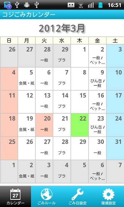 コジごみカレンダー Androidアプリ