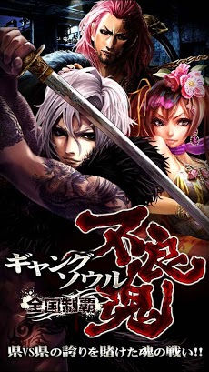 不良魂(ギャングソウル)～全国制覇～ 人気無料RPGバトル Androidアプリ