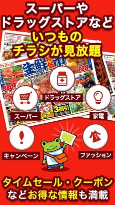 Shufoo!シュフー チラシアプリ お得に節約とお買い物 Androidアプリ