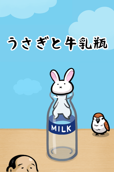 うさぎと牛乳瓶 Androidアプリ