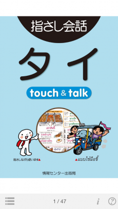 指さし会話タイ touch＆talk iPhoneアプリ