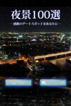 夜景100選 iPhoneアプリ