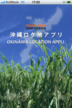 沖縄ロケ地アプリ iPhoneアプリ