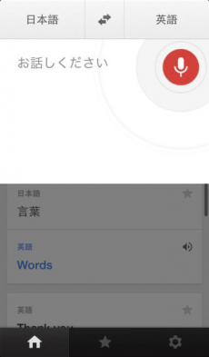 Google 翻訳 iPhoneアプリ