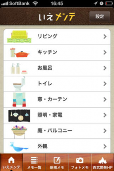 いえメンテ iPhoneアプリ