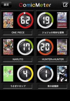 マンガ巻数メモ Comic Meter iPhoneアプリ