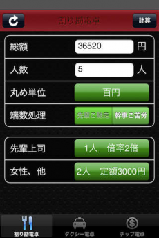 割り勘電卓 iPhoneアプリ