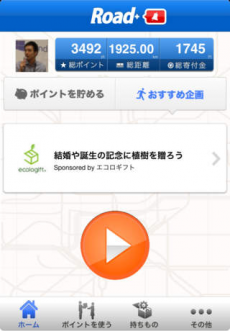 ギフト - Road+ 「歩くだけでギフトが貰えたり、寄付が出来るアプリ」 iPhoneアプリ