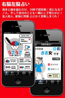 うさうさ右脳左脳占い iPhoneアプリ