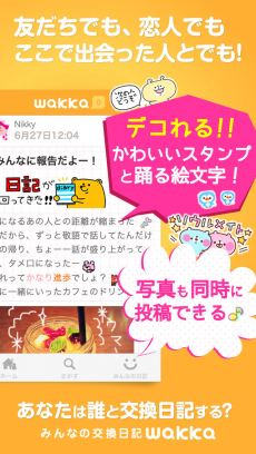 みんなの交換日記 wakka iPhoneアプリ