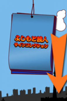 よしもと芸人サインコレクション ～東京編～ iPhoneアプリ