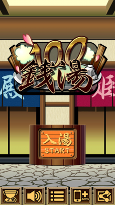 脱出ゲーム “100 銭湯”～謎解き推理脱出ゲーム～ iPhoneアプリ