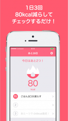 簡単「やせ習慣」づくり - ダイエット 80 byクックパッド ダイエット iPhoneアプリ