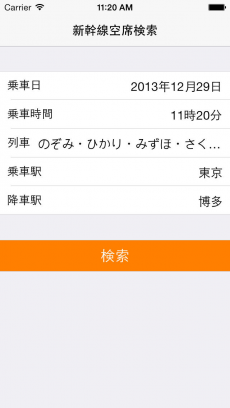 新幹線空席検索 iPhoneアプリ