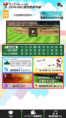 バーチャル高校野球 iPhoneアプリ