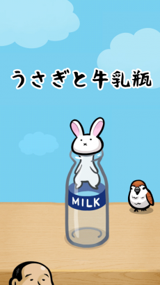うさぎと牛乳瓶 iPhoneアプリ