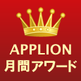 APPLION月間アワード(2013年08月度)(iPhoneアプリ)