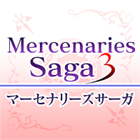 【タクティクス系】タクティクスオウガ系の人気ゲームアプリ「マーセナリーズサーガ3」が移植され話題に！