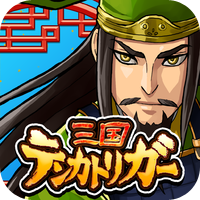 【ガンホー】三国志ベースの放置ゲーム「三国テンカトリガー」がリリースされ話題に！ - iPadアプリニュース