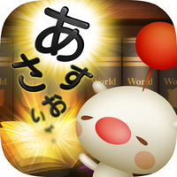 【文字入力バトル】フリック入力練習ソフト「ファイナルファンタジー ワールドワイドワーズ」がスマホに登場！ - iPadアプリニュース