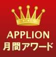 APPLION月間アワード2014年10月度 (iPadアプリ)