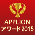 APPLIONアワード2015(iPadアプリ部門賞(有料))