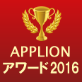 APPLIONアワード2016(Androidアプリ部門賞(有料))