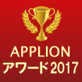 APPLIONアワード2017(Androidアプリ部門賞(有料))