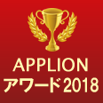 APPLIONアワード2018(iPhoneアプリ大賞(有料))