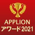 APPLIONアワード2021(iPhoneアプリ部門賞(無料))