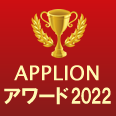 APPLIONアワード2022(iPhoneアプリ部門賞(無料))