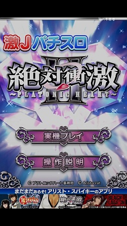 激Jパチスロ 絶対衝激Ⅱ』iOS版配信開始！豪華声優陣と美少女