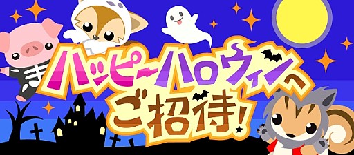 ちょこっとファーム期間限定イベント ハッピーハロウィンへご招待 開催 Applion ちょこっとファーム期間限定イベント ハッピーハロウィンへご招待 開催 Applion